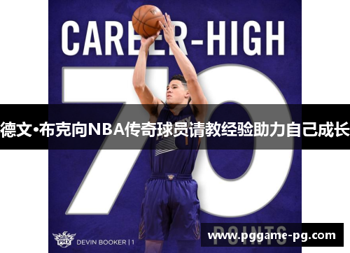 德文·布克向NBA传奇球员请教经验助力自己成长