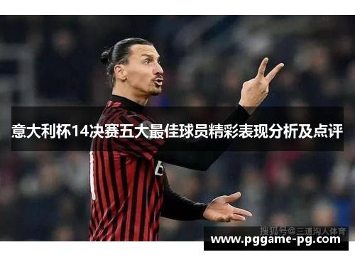 意大利杯14决赛五大最佳球员精彩表现分析及点评