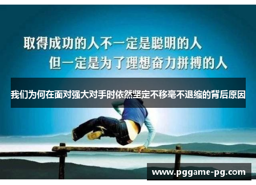 我们为何在面对强大对手时依然坚定不移毫不退缩的背后原因