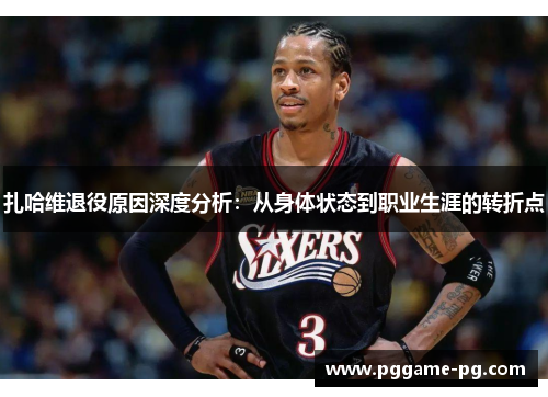 扎哈维退役原因深度分析：从身体状态到职业生涯的转折点