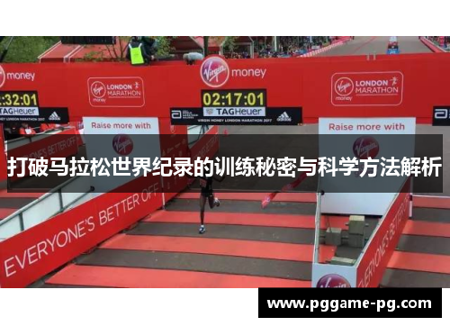 打破马拉松世界纪录的训练秘密与科学方法解析
