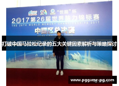 打破中国马拉松纪录的五大关键因素解析与策略探讨