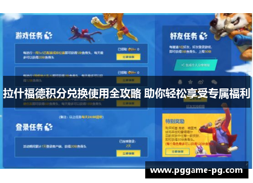 拉什福德积分兑换使用全攻略 助你轻松享受专属福利