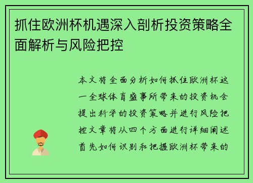 抓住欧洲杯机遇深入剖析投资策略全面解析与风险把控