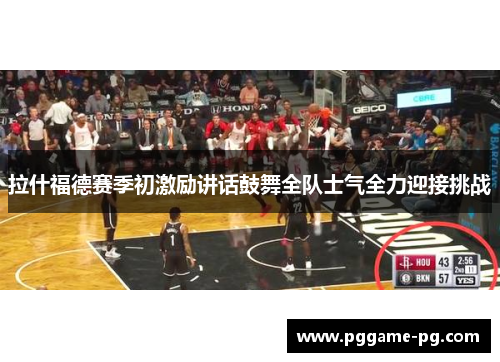 拉什福德赛季初激励讲话鼓舞全队士气全力迎接挑战