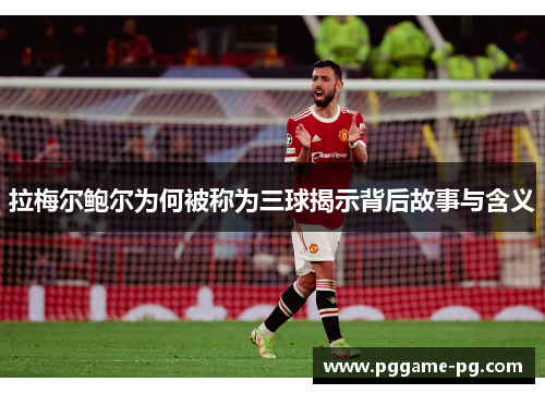 拉梅尔鲍尔为何被称为三球揭示背后故事与含义