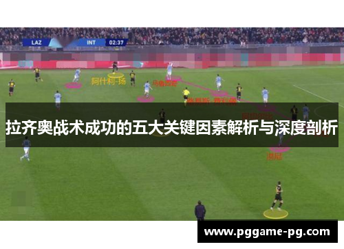 拉齐奥战术成功的五大关键因素解析与深度剖析