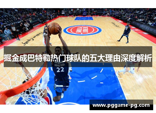 掘金成巴特勒热门球队的五大理由深度解析
