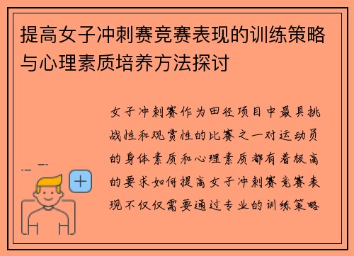 提高女子冲刺赛竞赛表现的训练策略与心理素质培养方法探讨 提高女子冲刺赛竞赛表现的训练策略与心理素质培养方法探讨