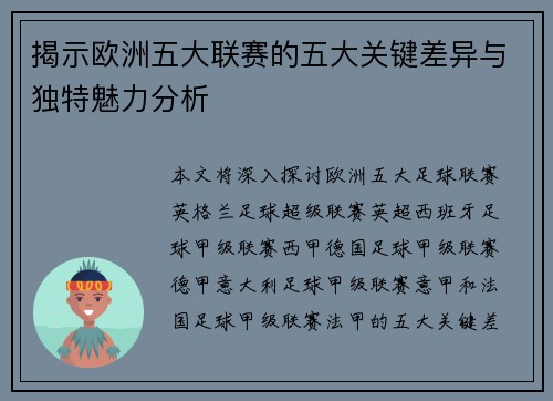 揭示欧洲五大联赛的五大关键差异与独特魅力分析 揭示欧洲五大联赛的五大关键差异与独特魅力分析