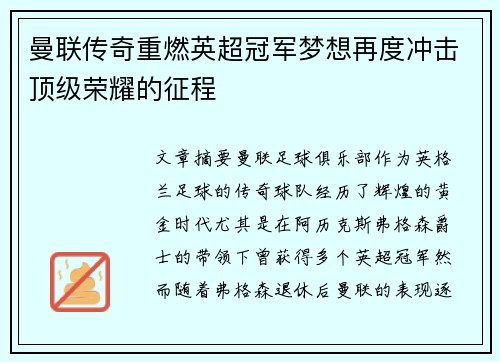 曼联传奇重燃英超冠军梦想再度冲击顶级荣耀的征程 曼联传奇重燃英超冠军梦想再度冲击顶级荣耀的征程