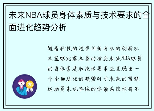 未来NBA球员身体素质与技术要求的全面进化趋势分析