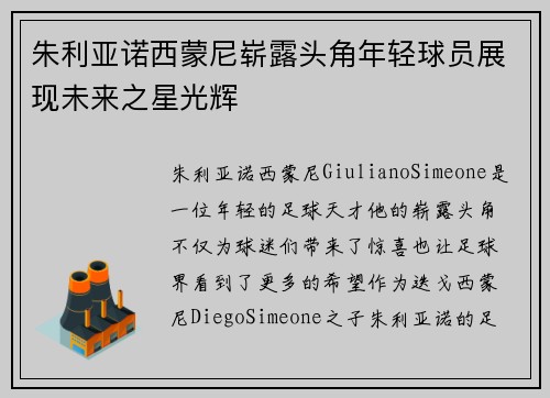 朱利亚诺西蒙尼崭露头角年轻球员展现未来之星光辉