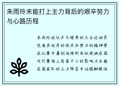 朱雨玲未能打上主力背后的艰辛努力与心路历程