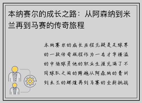 本纳赛尔的成长之路：从阿森纳到米兰再到马赛的传奇旅程