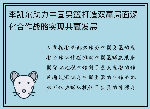 李凯尔助力中国男篮打造双赢局面深化合作战略实现共赢发展 李凯尔助力中国男篮打造双赢局面深化合作战略实现共赢发展