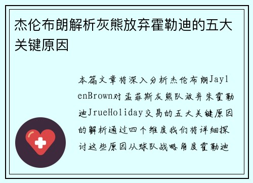 杰伦布朗解析灰熊放弃霍勒迪的五大关键原因