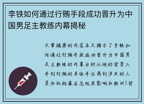 李铁如何通过行贿手段成功晋升为中国男足主教练内幕揭秘