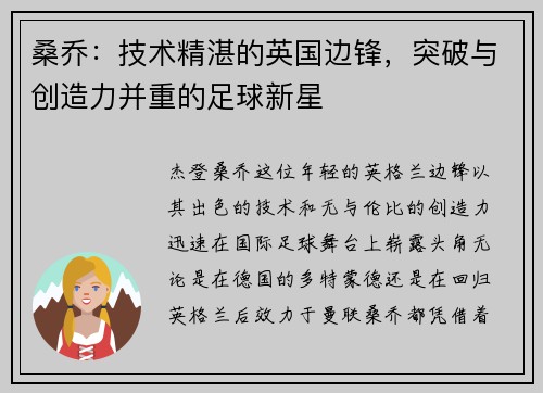 桑乔：技术精湛的英国边锋，突破与创造力并重的足球新星