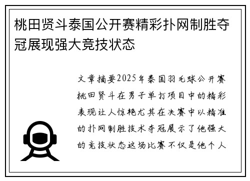 桃田贤斗泰国公开赛精彩扑网制胜夺冠展现强大竞技状态