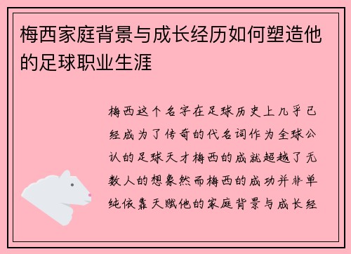 梅西家庭背景与成长经历如何塑造他的足球职业生涯