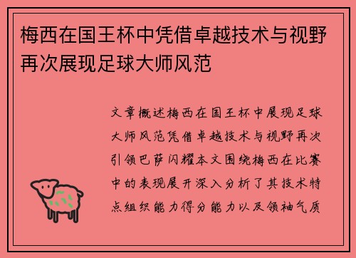 梅西在国王杯中凭借卓越技术与视野再次展现足球大师风范