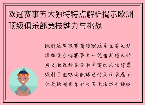 欧冠赛事五大独特特点解析揭示欧洲顶级俱乐部竞技魅力与挑战