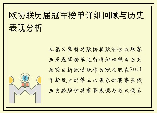 欧协联历届冠军榜单详细回顾与历史表现分析