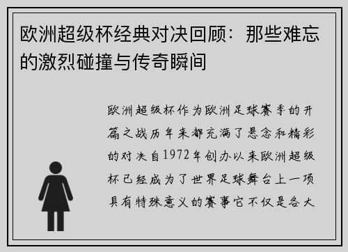 欧洲超级杯经典对决回顾:那些难忘的激烈碰撞与传奇瞬间 欧洲超级杯经典对决回顾:那些难忘的激烈碰撞与传奇瞬间