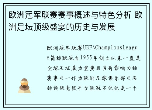 欧洲冠军联赛赛事概述与特色分析 欧洲足坛顶级盛宴的历史与发展