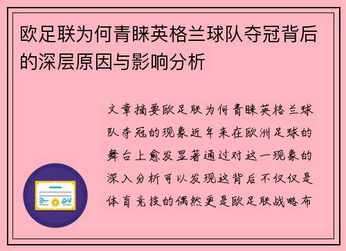 欧足联为何青睐英格兰球队夺冠背后的深层原因与影响分析