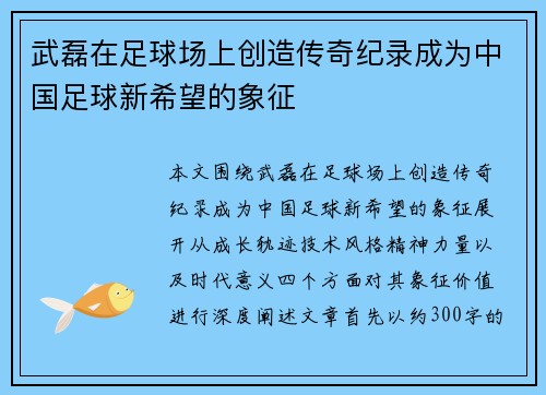 武磊在足球场上创造传奇纪录成为中国足球新希望的象征