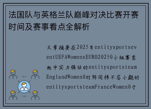法国队与英格兰队巅峰对决比赛开赛时间及赛事看点全解析