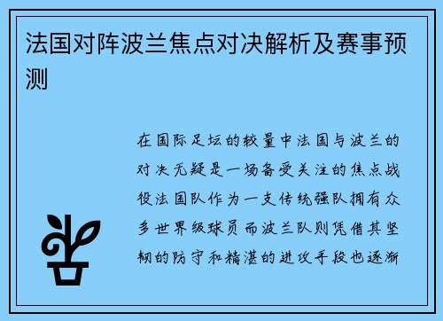 法国对阵波兰焦点对决解析及赛事预测
