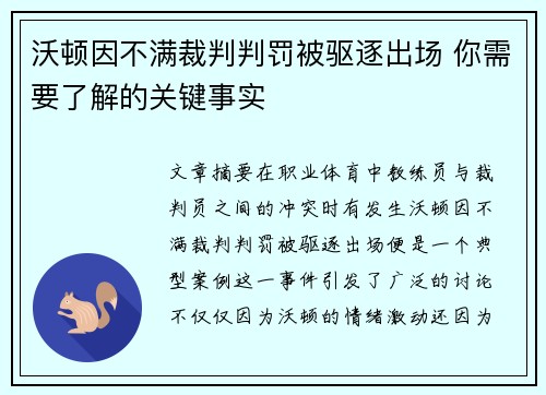 沃顿因不满裁判判罚被驱逐出场 你需要了解的关键事实 沃顿因不满裁判判罚被驱逐出场 你需要了解的关键事实