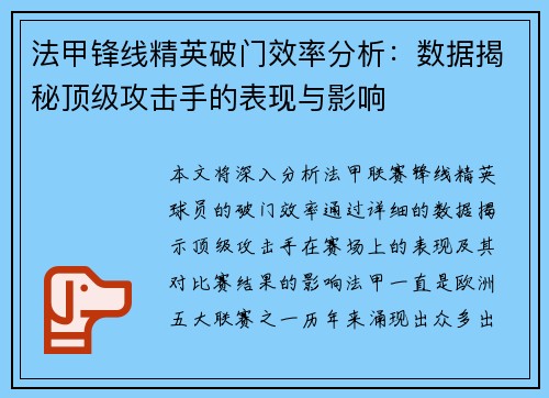 法甲锋线精英破门效率分析：数据揭秘顶级攻击手的表现与影响
