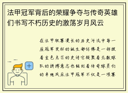 法甲冠军背后的荣耀争夺与传奇英雄们书写不朽历史的激荡岁月风云 法甲冠军背后的荣耀争夺与传奇英雄们书写不朽历史的激荡岁月风云