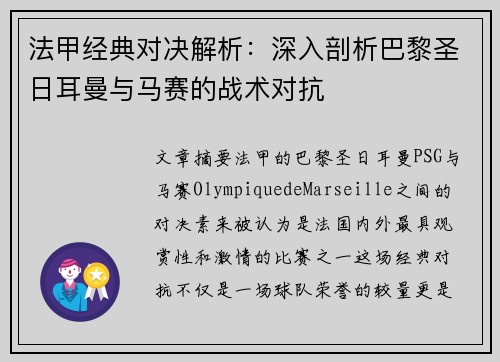 法甲经典对决解析:深入剖析巴黎圣日耳曼与马赛的战术对抗 法甲经典对决解析:深入剖析巴黎圣日耳曼与马赛的战术对抗
