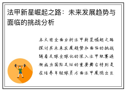 法甲新星崛起之路：未来发展趋势与面临的挑战分析