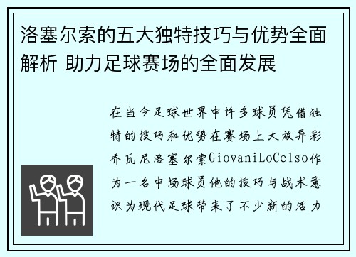 洛塞尔索的五大独特技巧与优势全面解析 助力足球赛场的全面发展 洛塞尔索的五大独特技巧与优势全面解析 助力足球赛场的全面发展