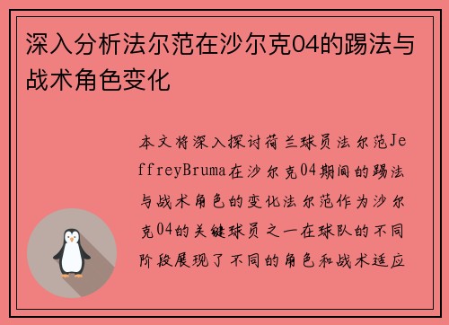深入分析法尔范在沙尔克04的踢法与战术角色变化