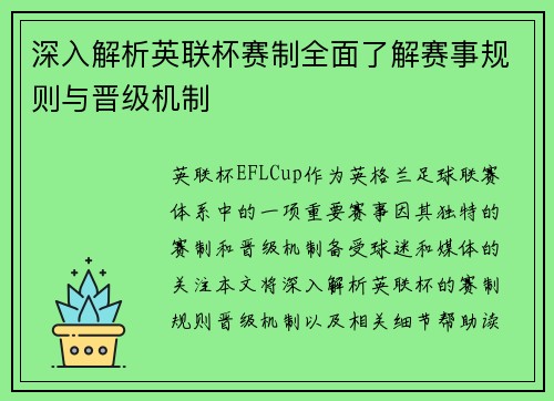 深入解析英联杯赛制全面了解赛事规则与晋级机制