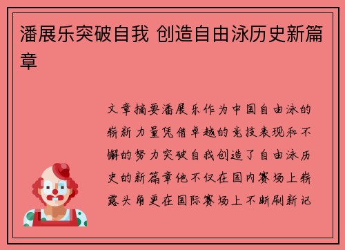 潘展乐突破自我 创造自由泳历史新篇章