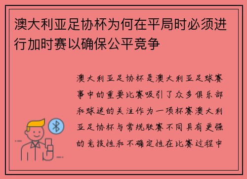 澳大利亚足协杯为何在平局时必须进行加时赛以确保公平竞争 澳大利亚足协杯为何在平局时必须进行加时赛以确保公平竞争
