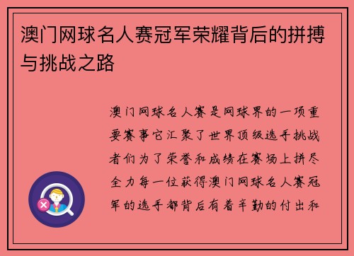 澳门网球名人赛冠军荣耀背后的拼搏与挑战之路