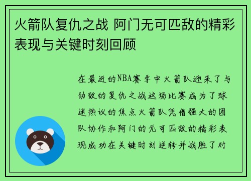 火箭队复仇之战 阿门无可匹敌的精彩表现与关键时刻回顾