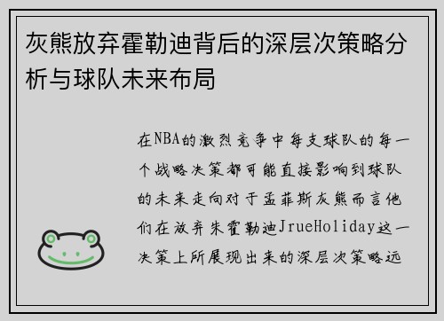 灰熊放弃霍勒迪背后的深层次策略分析与球队未来布局 灰熊放弃霍勒迪背后的深层次策略分析与球队未来布局