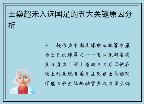 王燊超未入选国足的五大关键原因分析