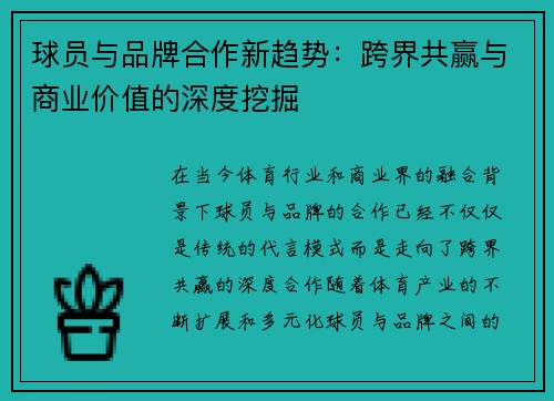 球员与品牌合作新趋势:跨界共赢与商业价值的深度挖掘 球员与品牌合作新趋势:跨界共赢与商业价值的深度挖掘